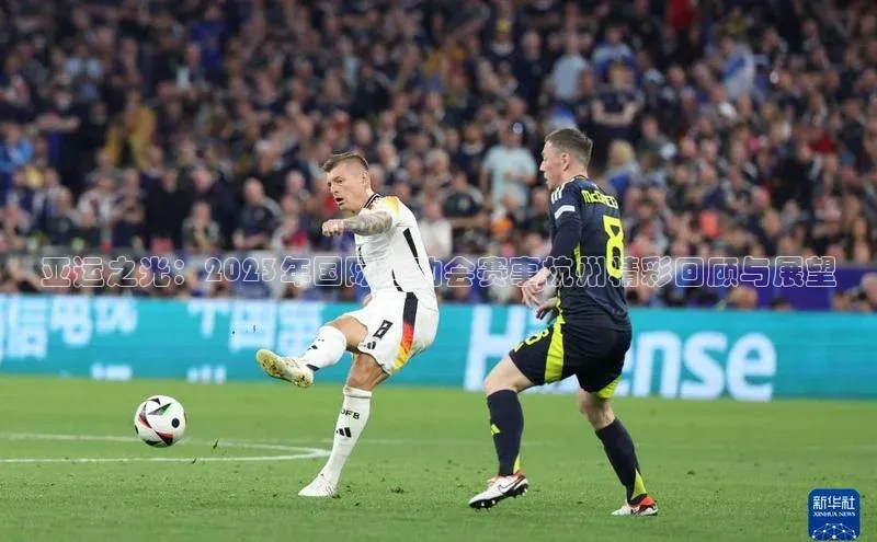 亚运之光：2023年国际运动会赛事杭州精彩回顾与展望