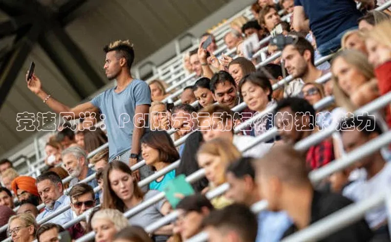 竞速风尚：PGI限定运动短裤的独特魅力