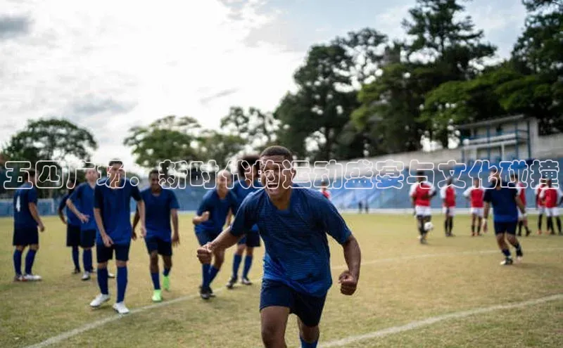 五四广场：新时代的运动盛宴与文化碰撞