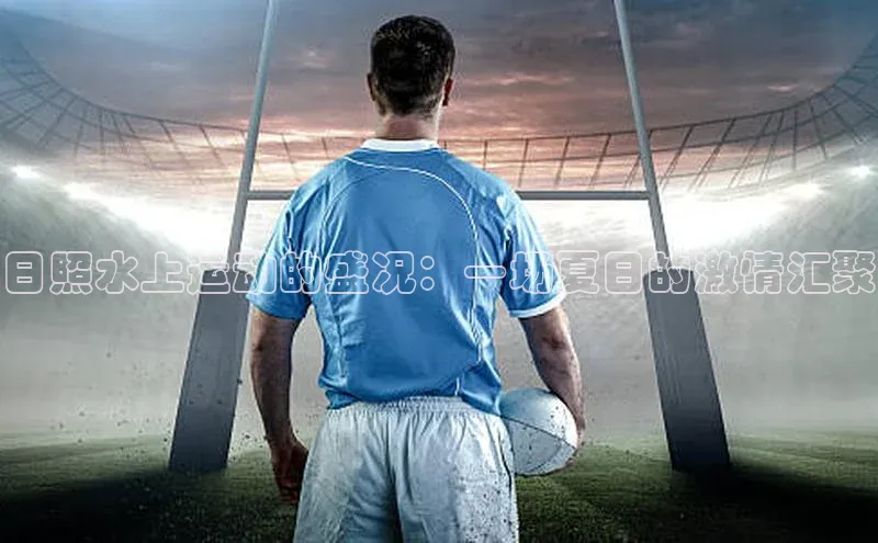 日照水上运动的盛况：一场夏日的激情汇聚