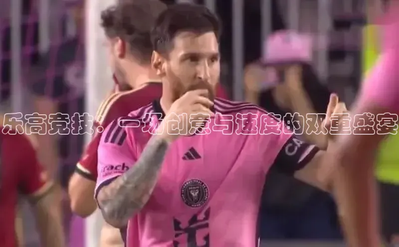 乐高竞技：一场创意与速度的双重盛宴