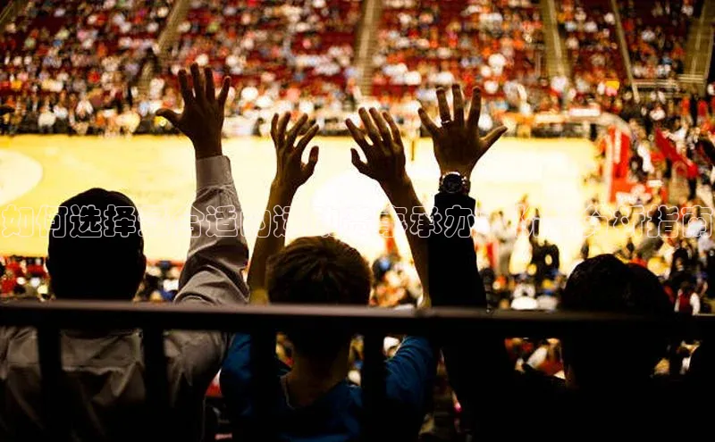 如何选择最合适的运动赛事承办：价格分析指南