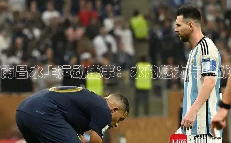 南昌水上运动盛事：水的魅力与挑战