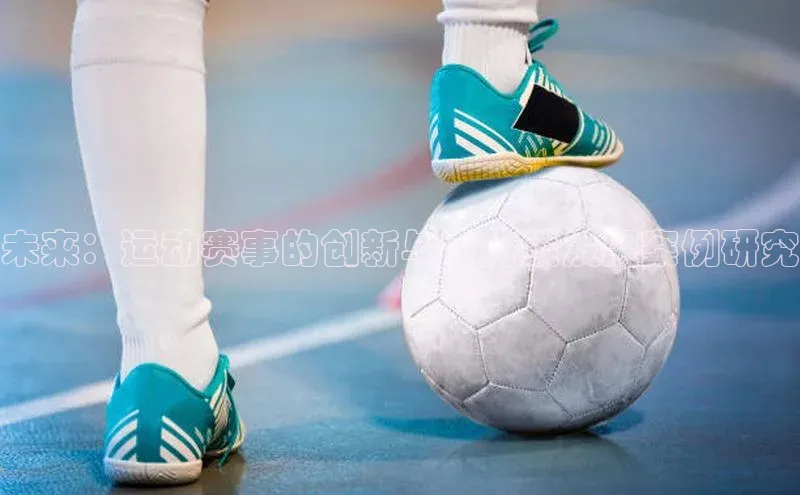 未来：运动赛事的创新与可持续发展案例研究