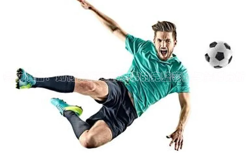 赛前准备：如何掌握运动赛事的完整套路与策略分析