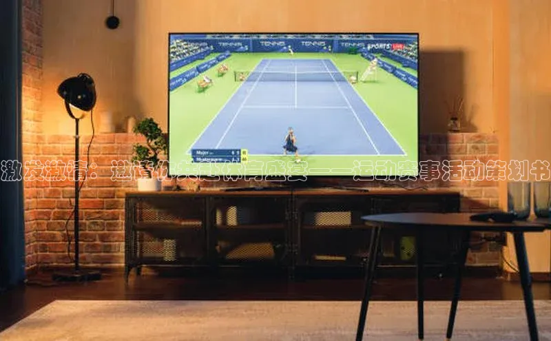 激发激情：邀请你共赴体育盛宴——运动赛事活动策划书