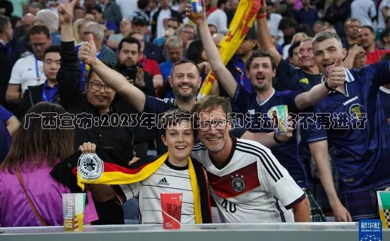 广西宣布:2023年所有比赛和活动将不再进行