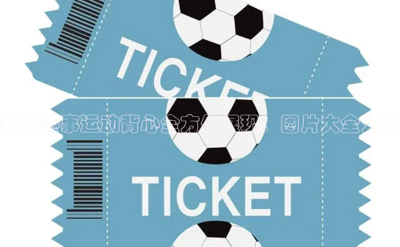 香港赛事运动背心全方位展现：图片大全分享