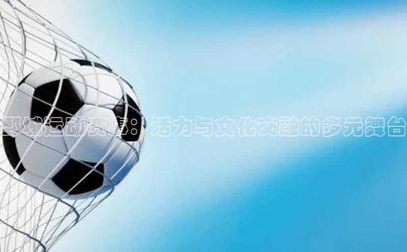 鄄城运动赛事：活力与文化交融的多元舞台