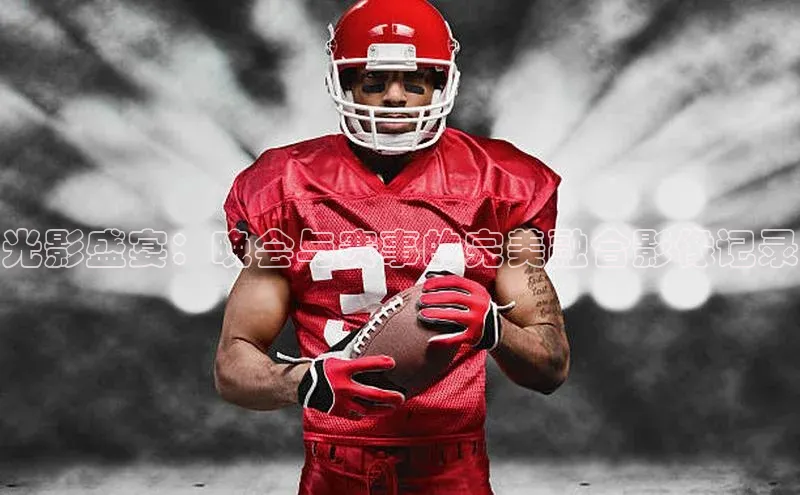 光影盛宴：晚会与赛事的完美融合影像记录