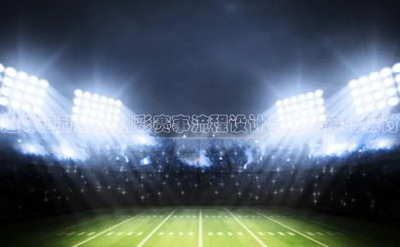 趣味运动会的精彩赛事流程设计与组织策略探讨