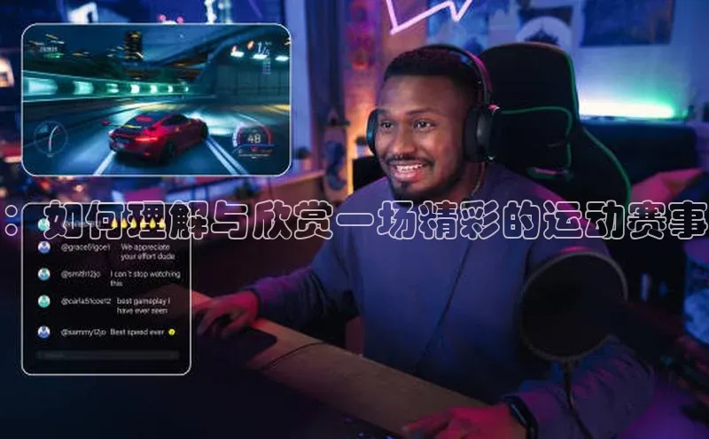 ：如何理解与欣赏一场精彩的运动赛事