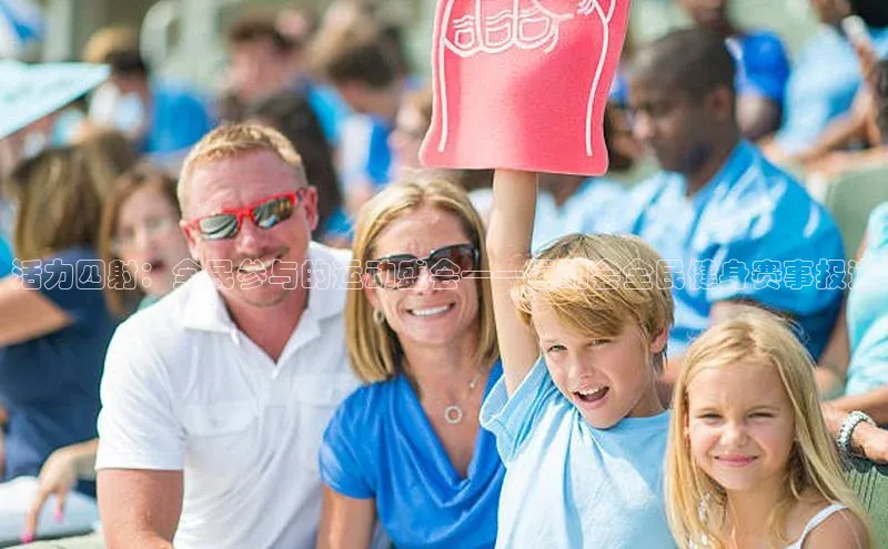 活力四射：全民参与的运动盛会——运动会全民健身赛事报道