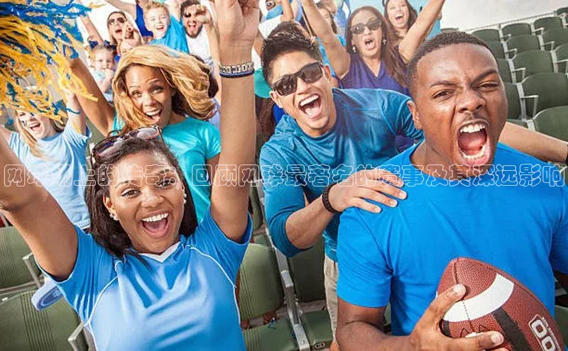 网球场上的传奇：回顾网球最著名的赛事及其深远影响