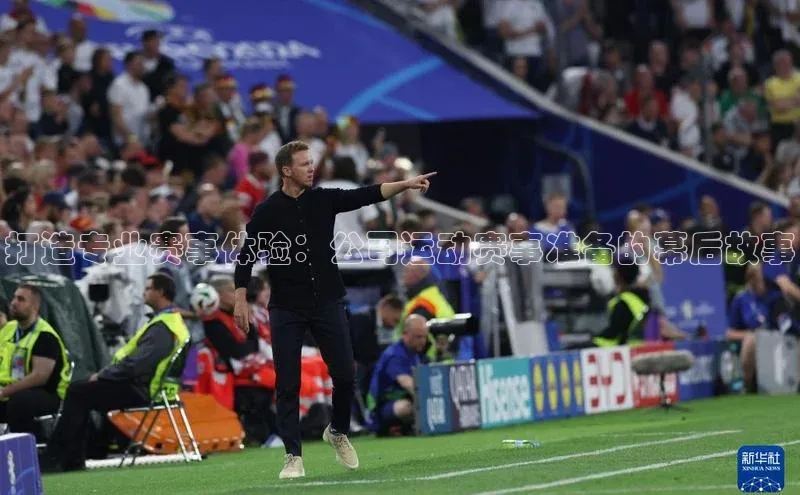 打造专业赛事体验：公司运动赛事准备的幕后故事