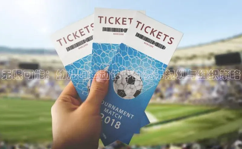 无限可能：幼儿园运动馆中的赛事规划与组织策略