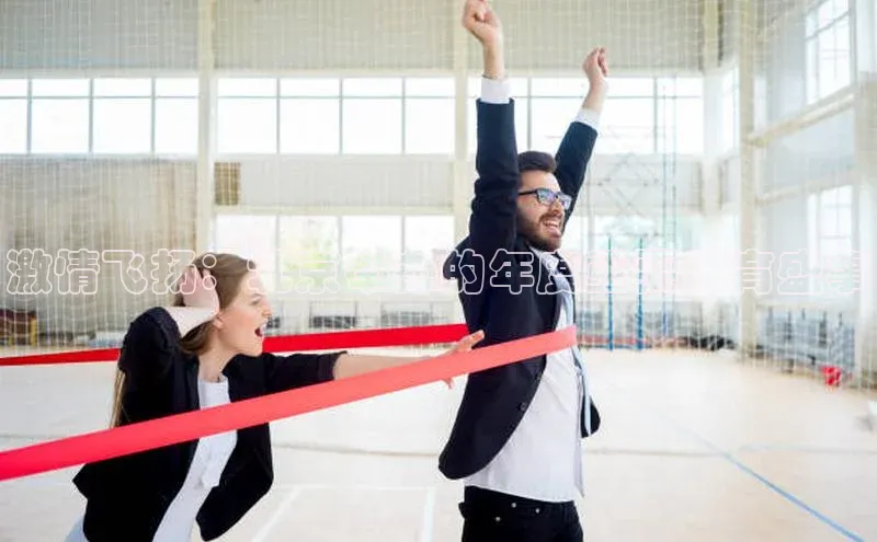 激情飞扬：北京举办的年度重要体育盛事