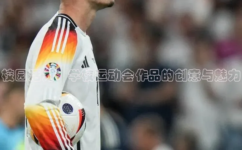 校园活力：学校运动会作品的创意与魅力