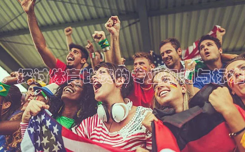 ：探讨体育比赛的专业规则与标准