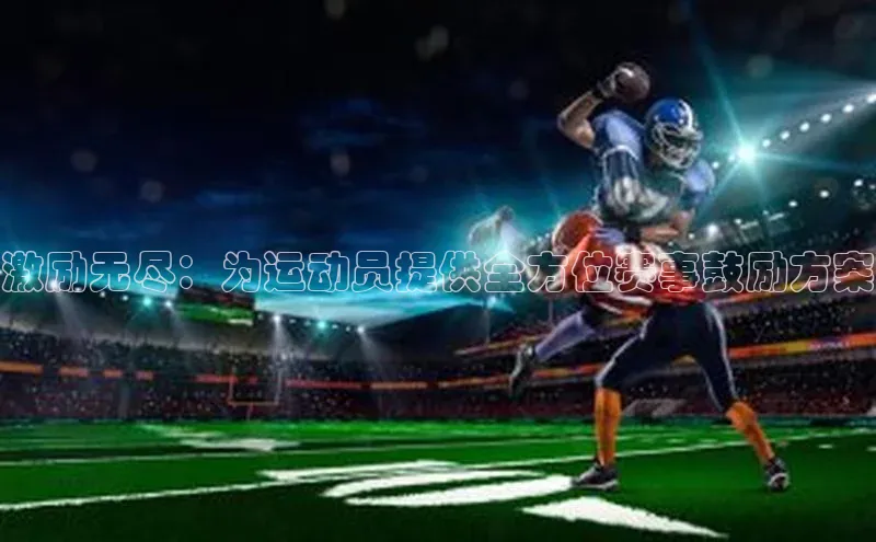 激励无尽：为运动员提供全方位赛事鼓励方案