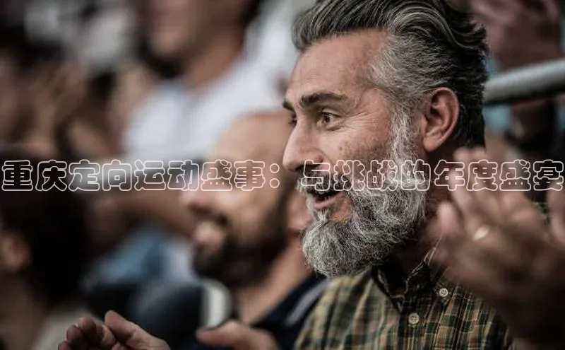 重庆定向运动盛事：与挑战的年度盛宴