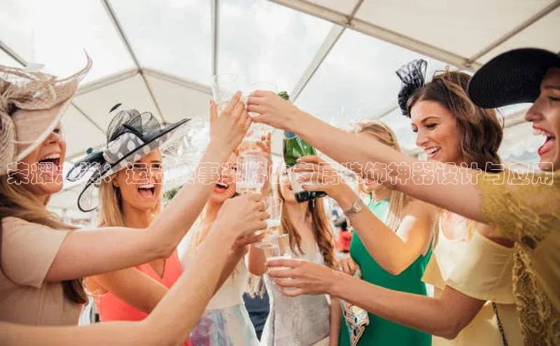 荣耀之链：运动赛事奖牌的专属装饰神器设计与应用