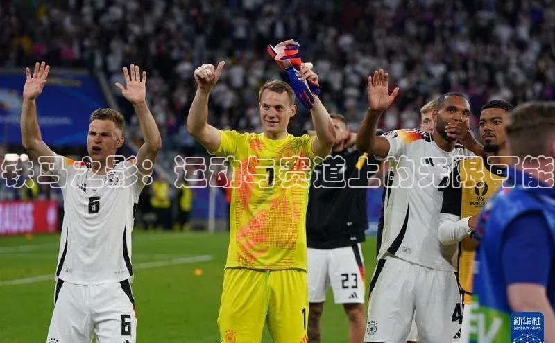 铁马之影：运动与赛道上的无限可能