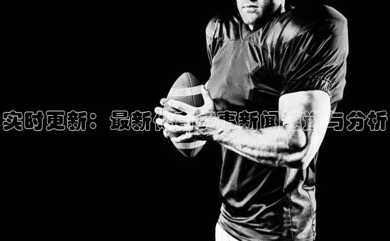 实时更新：最新体育赛事新闻速递与分析
