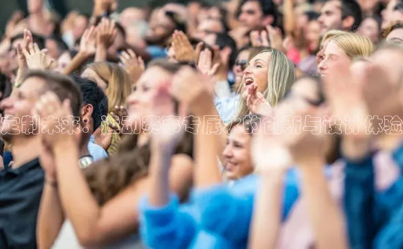 定制未来：运动赛事专属水的创新与设计体验