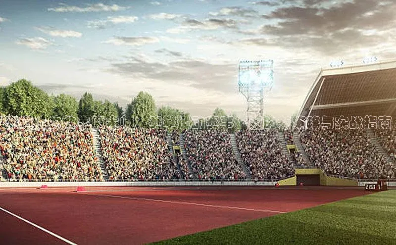 赛道上的数字魔术师：赛车运动赛事运营的新策略与实战指南