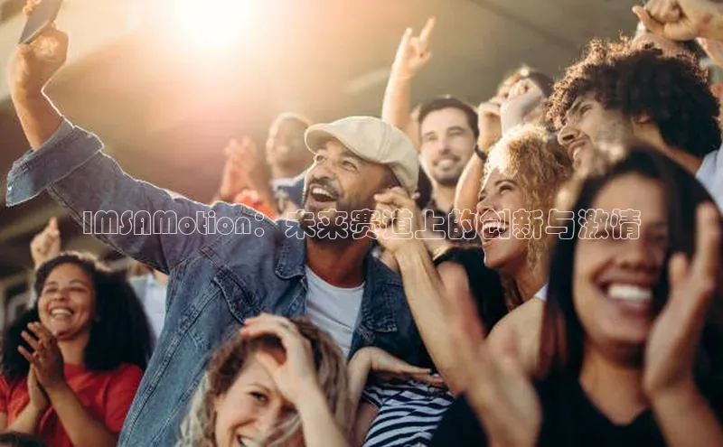 IMSAMotion：未来赛道上的创新与激情