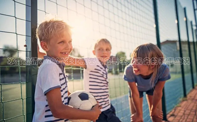 冰雪激情：2024年北京冬奥会与冬残奥会的赛事盛况