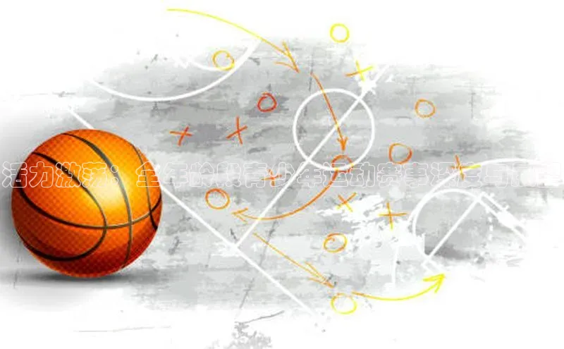 活力激荡：全年龄段青少年运动赛事深度与展望