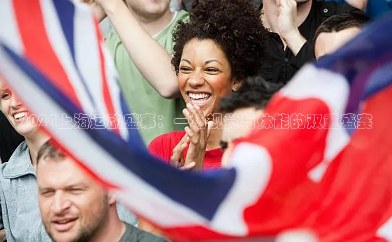 2024上海运动盛事：一场视觉与体能的双重盛宴