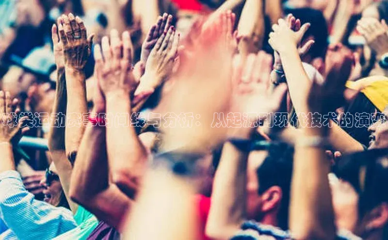 球类运动赛事时间线与分析：从起源到现代技术的演变