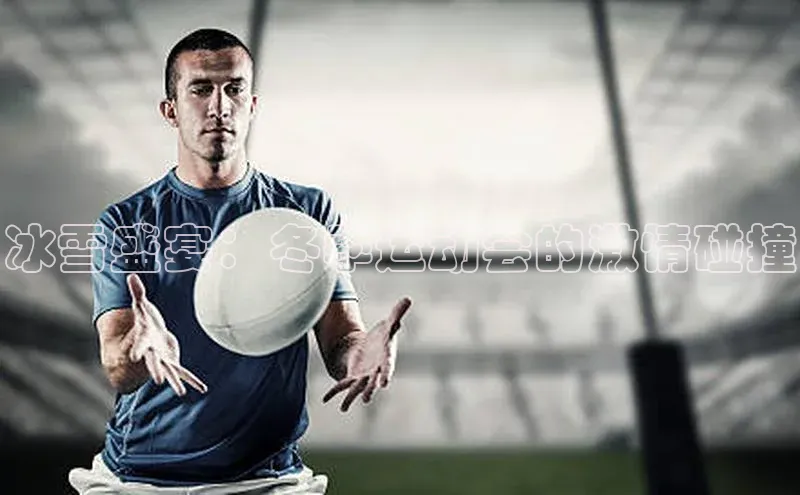 冰雪盛宴：冬季运动会的激情碰撞