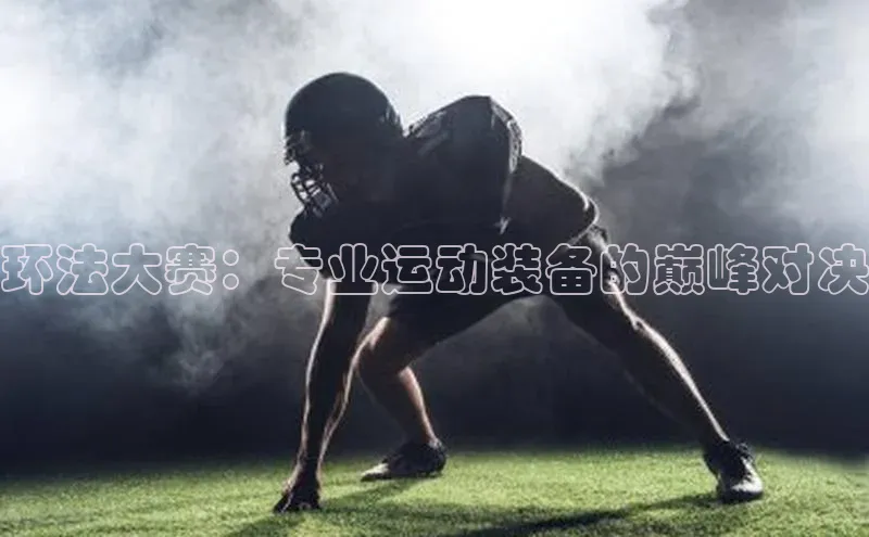 环法大赛：专业运动装备的巅峰对决