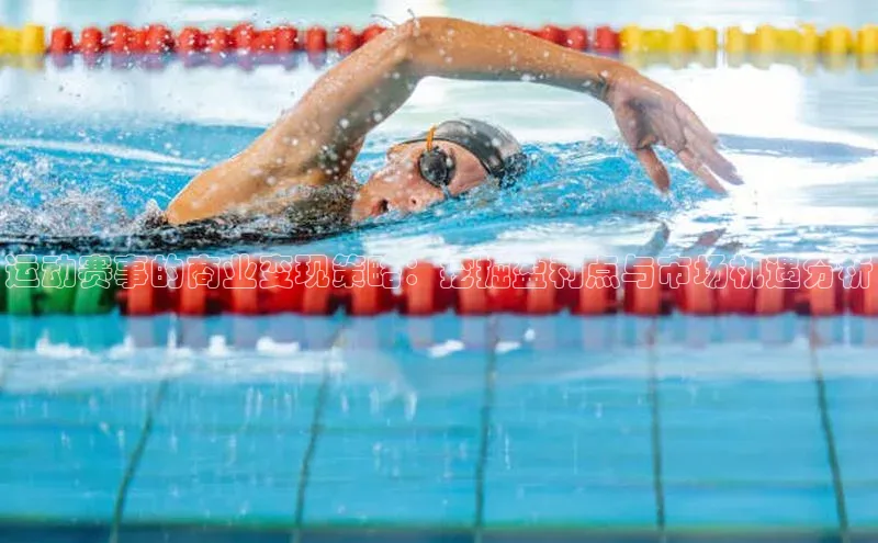 运动赛事的商业变现策略：挖掘盈利点与市场机遇分析