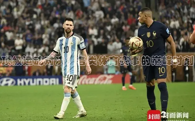 顶级运动对决：各类体育赛事的巅峰时刻