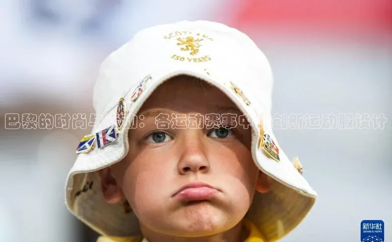 巴黎的时尚与运动：各运动赛事中的创新运动服设计