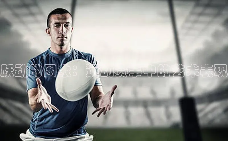 跃动的图象：运动赛事中的艺术表现