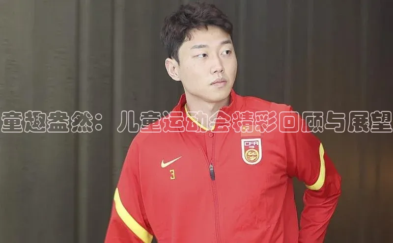 童趣盎然：儿童运动会精彩回顾与展望