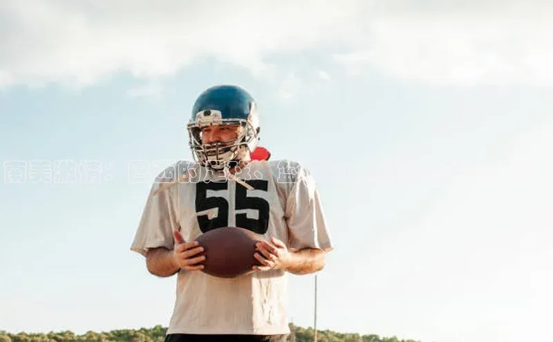 南美激情：巴西的足球、篮球和其他重要运动赛事