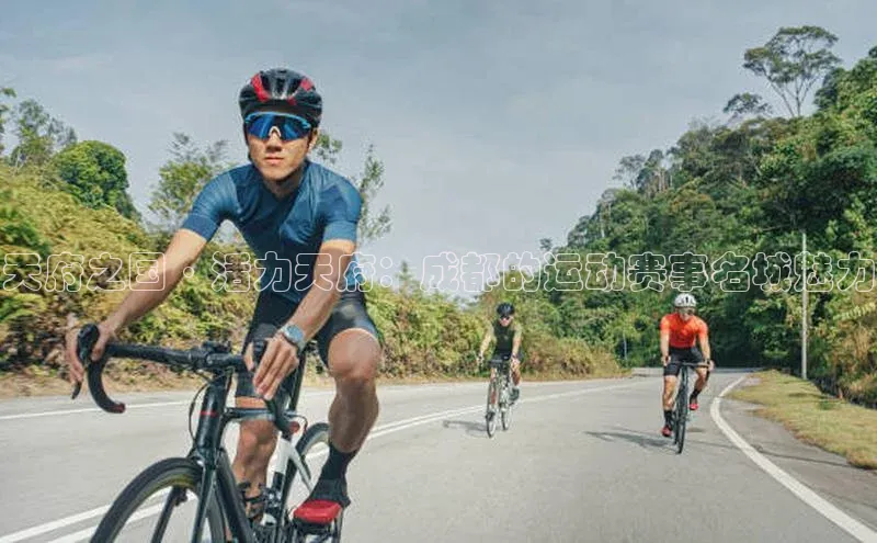 天府之国·活力天府：成都的运动赛事名城魅力