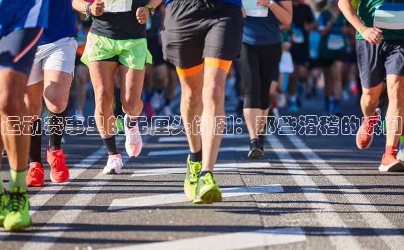 运动赛事里的无厘头闹剧：那些滑稽的瞬间