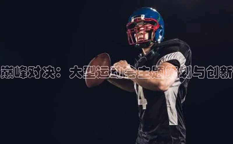 巅峰对决：大型运动会主题策划与创新