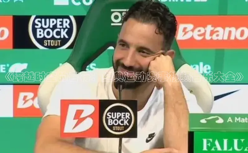 《跨越时空的音符：经典运动赛事视频音乐大全》