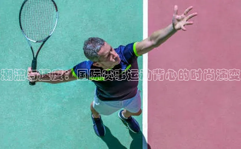 潮流与速度：国际赛事运动背心的时尚演变