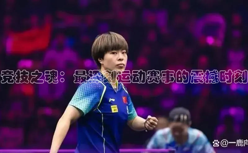 竞技之魂：最深刻运动赛事的震撼时刻