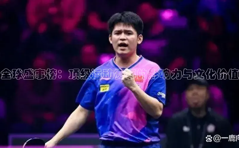 全球盛事榜：顶级运动赛事的影响力与文化价值